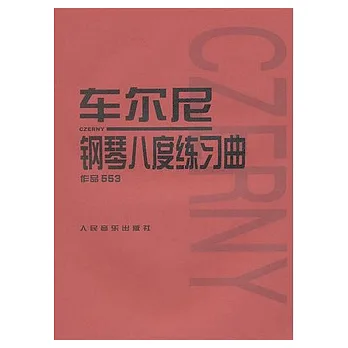 車爾尼鋼琴八度練習曲︰作品553