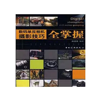 數碼單反相機攝影技巧全掌握