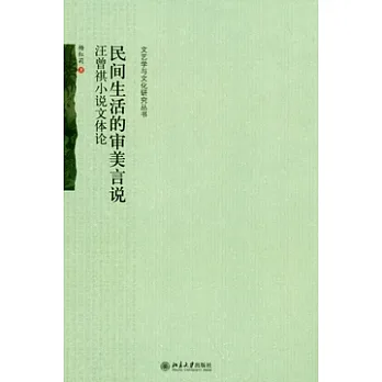 民間生活的審美言說︰汪曾祺小說文體論