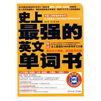 史上最強的英文單詞書(JRJZ)