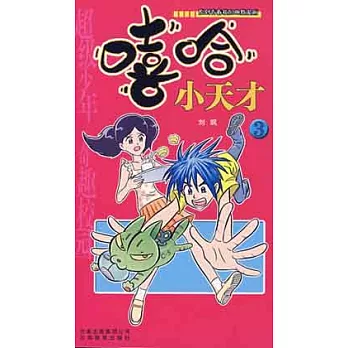 漫畫Party卡通故事會叢書.嘻哈小天才.3