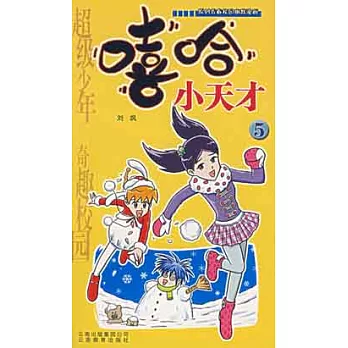 漫畫Party卡通故事會叢書.嘻哈小天才.5