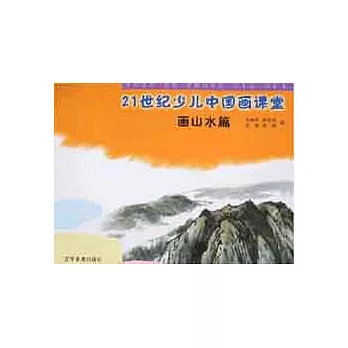 21世紀少兒中國畫課堂 畫山水篇