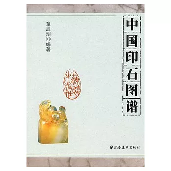 中國印石圖譜