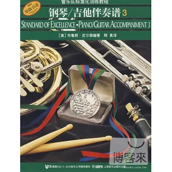 管樂隊標準化訓練教程︰鋼琴/吉他伴奏譜•3