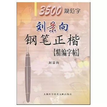 劉景向鋼筆正楷精編字帖3500規範字