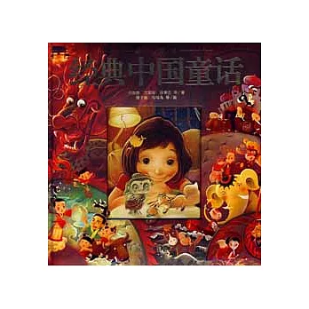 豪門童書:經典中國童話