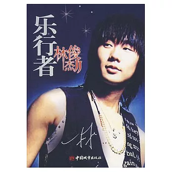 樂行者︰JJ 林俊杰