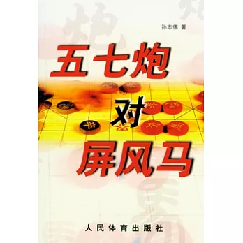 五七炮對屏風馬