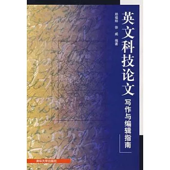英文科技論文︰寫作與編輯指南