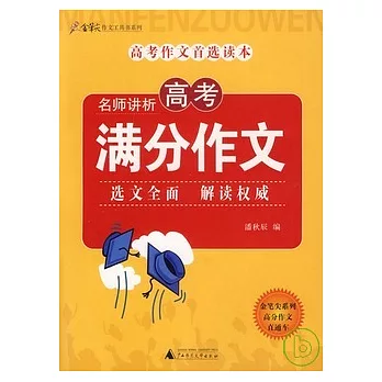 名師講析高考滿分作文