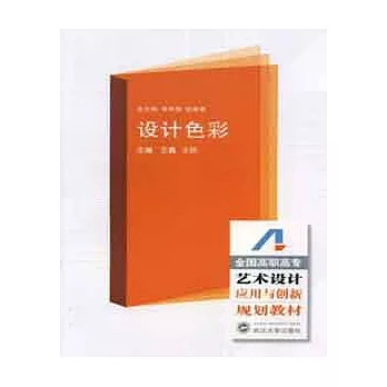 全國高職高專藝術設計專業應用與創新規劃教材.設計色彩