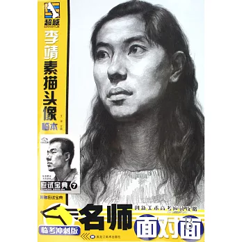 名師面對面-李靖素描頭像臨本(附贈1本應試寶典)