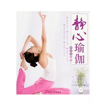 靜心瑜伽（附贈光盤）