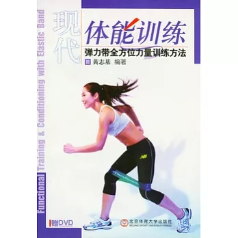 現代體能訓練 :  彈力帶全方位力量訓練方法 /