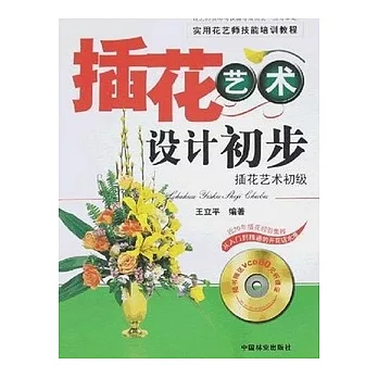 1CD-插花藝術設計初步:插花藝術初級