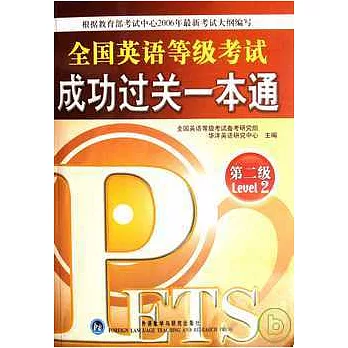 全國英語等級考試成功過關一本通‧第二級（附光盤）