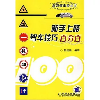 新手上路駕車技巧百分百