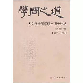 學問之道:人文社會科學碩士博士論叢:2006.上下