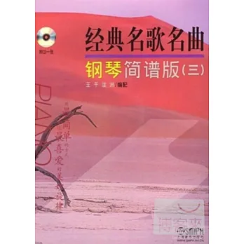 1CD-經典名歌名曲鋼琴簡譜版(三)