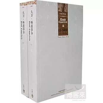 大衛.科波菲爾 上下冊=David Copperfield