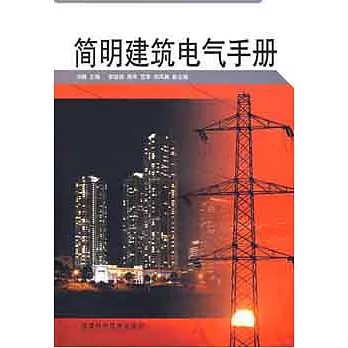 簡明建築電氣手冊