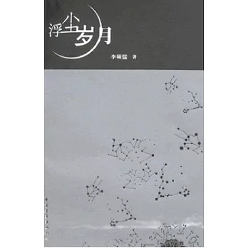 浮塵歲月