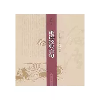 中華典籍經典百句叢書:論語經典百句