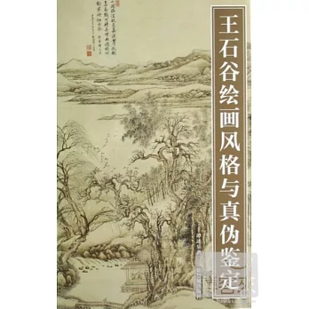 王石谷繪畫風格與真偽鑒定
