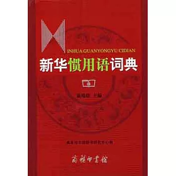 新華慣用語詞典