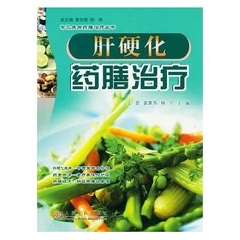 肝硬化藥膳治療