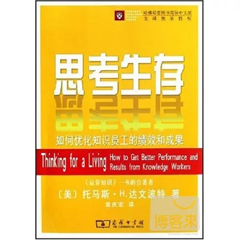 思考生存--如何優化知識員工的績效和成果