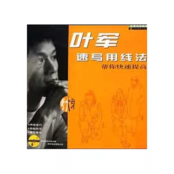 1CD--葉軍速寫用線法:幫你拿高分