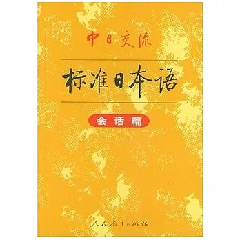 中日交流標準日本語 會話篇