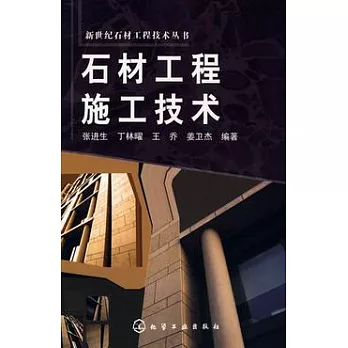 石材工程施工技術