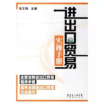 進出口貿易實操手冊