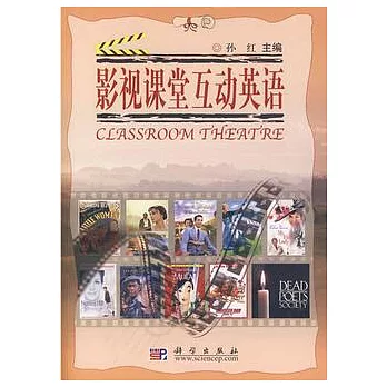 影視課堂互動英語（附贈光盤）