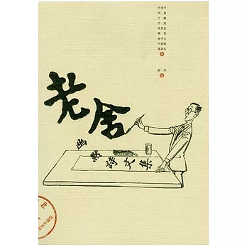 老舍幽默詩文集