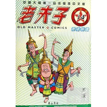 香港制造-老夫子系列