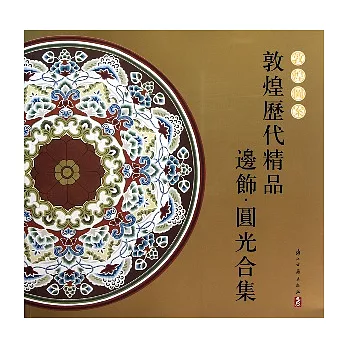 敦煌歷代精品邊飾·圓光合集（繁體版）