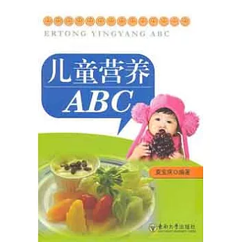 兒童營養ABC