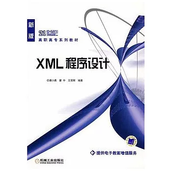 XML程序設計