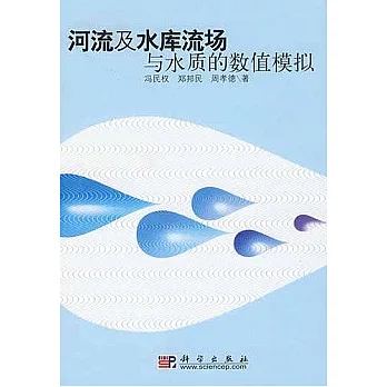 河流及水庫流場與水質的數值模擬