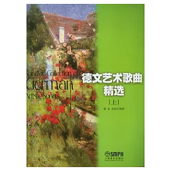 德文藝術歌曲精選（全二冊）