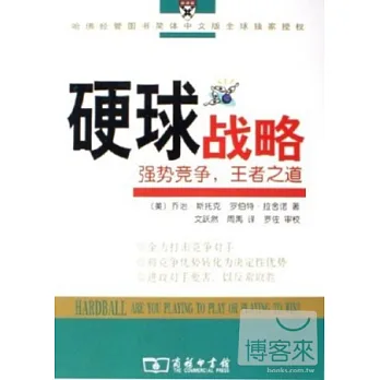 硬球戰略︰強勢競爭，王者之道