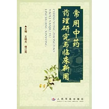 常用中藥藥理研究與臨床新用