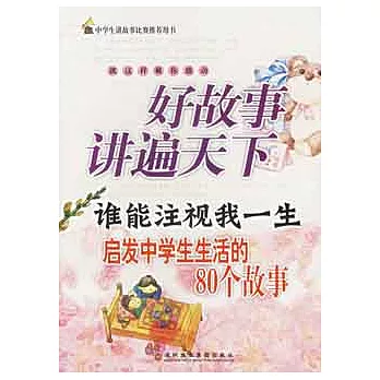 誰能注視我一生︰啟發中學生生活的80個故事