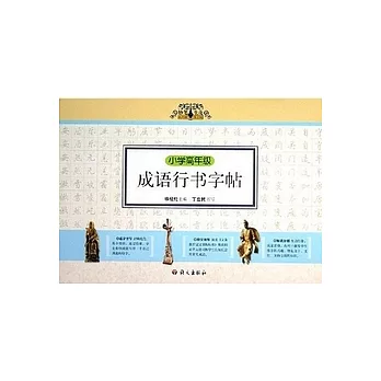 妙筆生花系列硬筆字帖.成語行書字帖.小學高年級