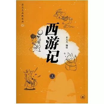 西游記（全二冊）