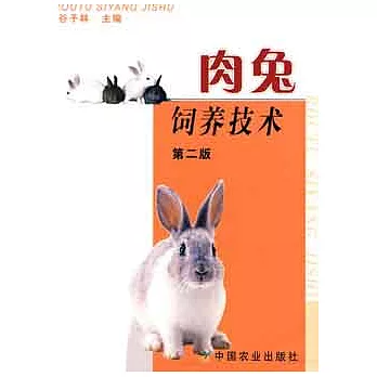 肉兔飼養技術